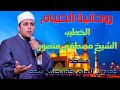خطبة الجمعة31 روحانية الصيام للخطيب الشيخ مصطفى منصور مسجد عمرو بن العاص كفر حسن سعد mp3