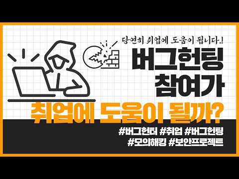 버그헌팅에 참여하는 것이 취업에 도움이 되나요??