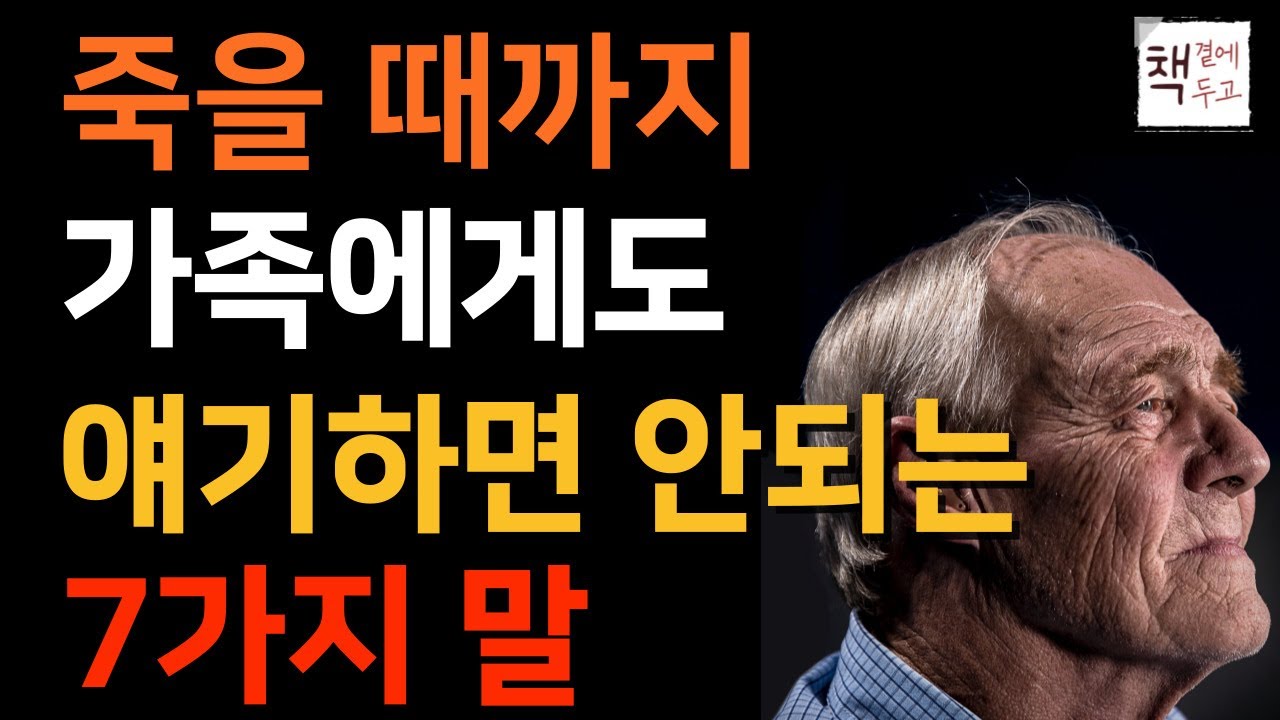 Outline Video "살면서 이 말을 한 게 정말 후회됩니다" 죽는 순간까지 가족에게도 비밀로 해야할 9가지 말ㅣ나이들수록 숨겨야 하는 비밀ㅣ오디오북ㅣ인생조언ㅣ노후