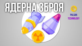 Ядерна Зброя - Принцип Роботи