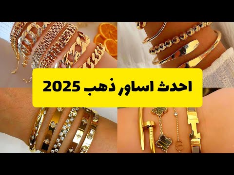 احدث اساور ذهب 2025 اساور ذهب عيار 18