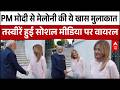 PM Modi Italy Visit: PM मोदी और Georgia Meloni की शानदार केमिस्ट्री ने जीता दिल | Latest News