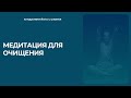 Медитация для очищения. Хар харей Хари ва хей гуру.