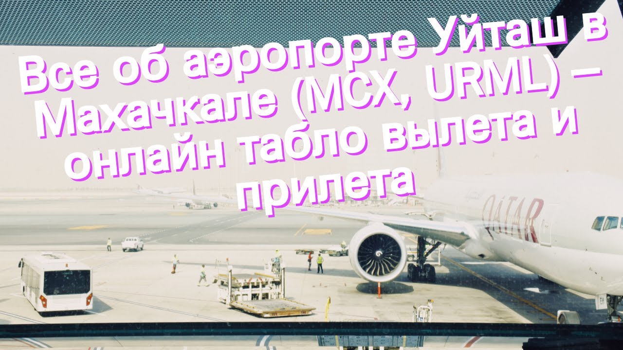 Прилет самолетов уйташ. URML аэропорт. Табло аэропорта Уйташ Махачкала. Прилет Махачкала аэропорт Уйташ. Аэропорт Уйташ самолет вылет.