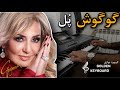 کیبورد نوازی آهنگ پل گوگوش Googoosh Pol 