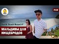 МАЛЬДИВЫ ДЛЯ НИЩЕБРОДОВ - Reethi Beach Resort 4*