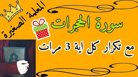 سورة الحجرات مع تكرار كل اية 3 مرات / المصحف المعلم سورة الحجرات
