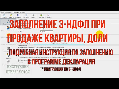 Заполнение декларации 3 НДФЛ продажа квартиры, доли 2021 ИНСТРУКЦИЯ по заполнению 3 НДФЛ в программе