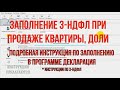 Заполнение декларации 3 НДФЛ продажа квартиры, доли 2021 ИНСТРУКЦИЯ по заполнению 3 НДФЛ в программе