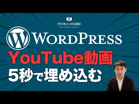 WordPressにYouTube動画を5秒で埋め込む方法【プラグインは必要ありません】ワードプレス使い方講座