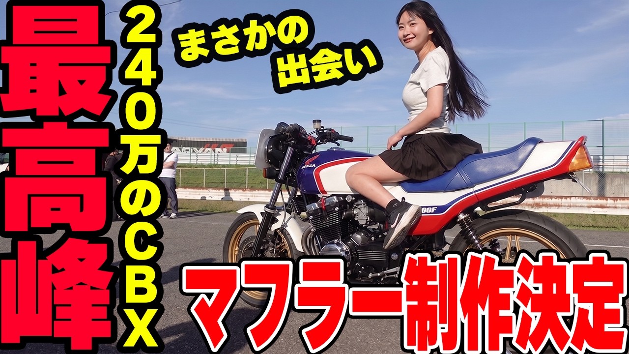 奇跡】CBX400Fのマフラーを作る職人がやばすぎる…筑波王者のバイクの