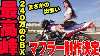 R*u様 CBX400F 550F 激鳴き　LATE RISER 奇跡】CBX400Fのマフラーを作る職人がやばすぎる…筑波王者のバイクの