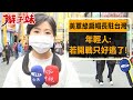 美軍&quot;綠扁帽&quot;長駐台灣! 年輕人:若開戰只好逃了｜辮子妹街訪