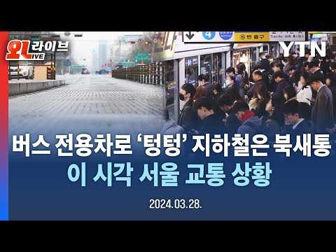 [LIVE] 버스 전용차로 &#39;텅텅&#39; 지하철은 북새통, 이 시각 서울 교통 상황 / YTN