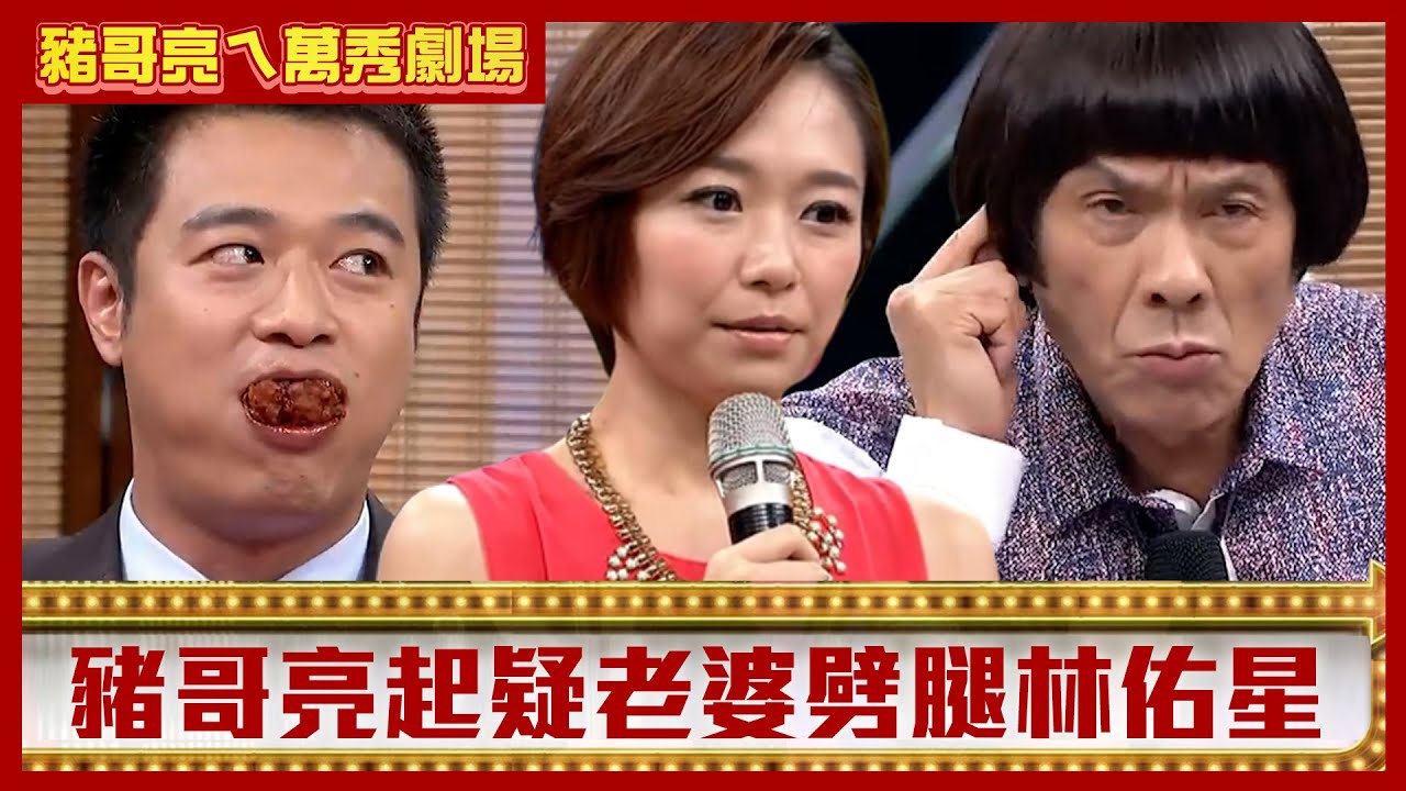 豬哥亮起疑老婆劈腿林佑星 竟無意曝光何依霈「特殊興趣」？【豬哥亮ㄟ萬秀劇場】EP130 何依霈 林佑星 @ctvent_classic