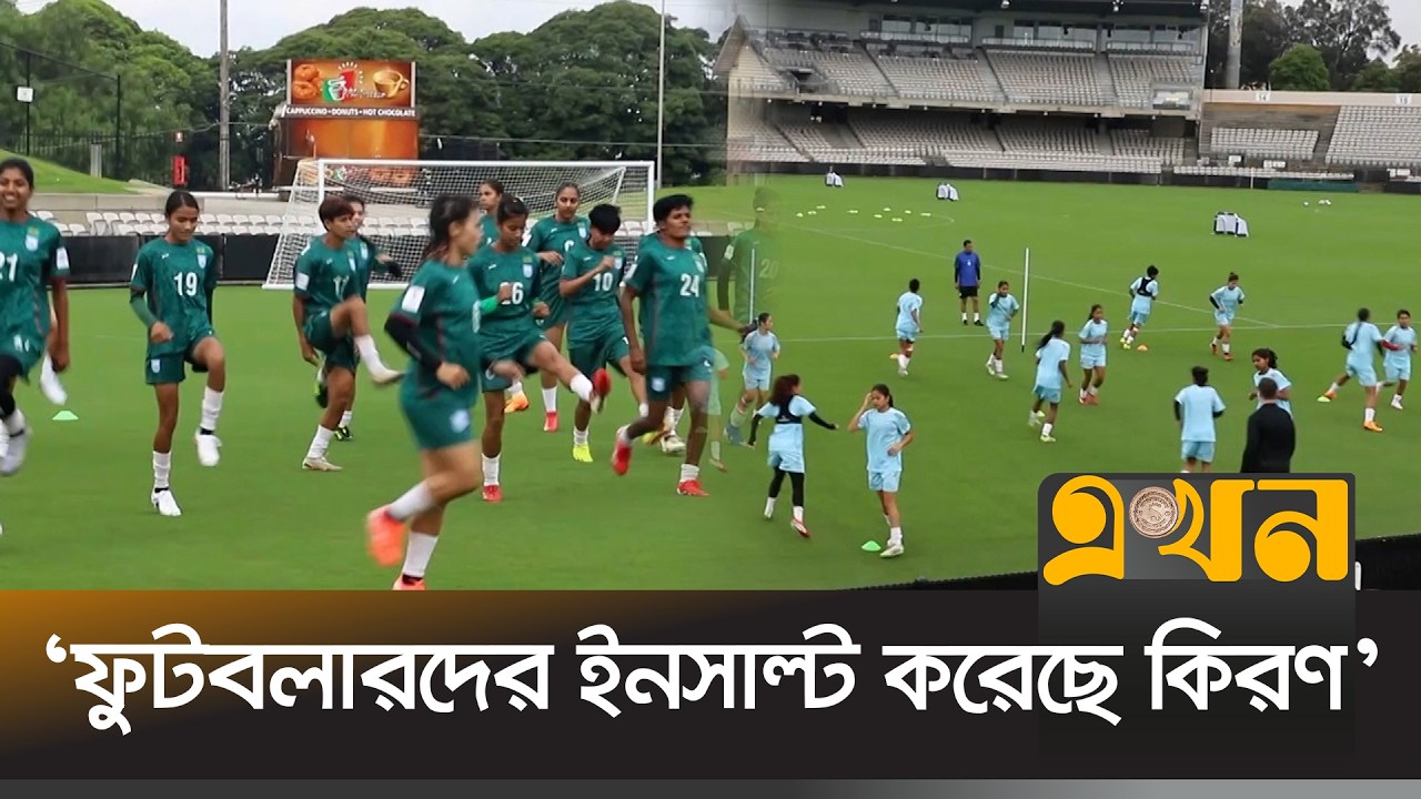 ‘এশিয়ান কাপের আগে প্রস্তুতির ঘাটতির দায় নারী উইংয়ের’ | BFF News | Ekhon TV