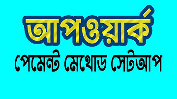 আপওয়ার্ক এ পেমেন্ট মেথড সেটআপ - Upwork Payment Method Payoneer - By Marketing_Labz*