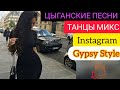 Gypsy ЦЫГАНСКИЕ ПЕСНИ ТАНЦЫ  МИКС (ИНСТАГРАМ НАРЕЗКА)