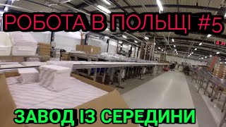 Робота в Польщі #5 Пакування цукерок на фабриці