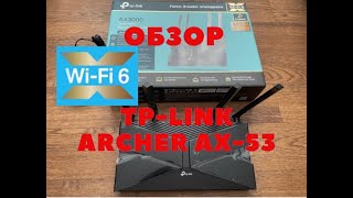 TP-Link Archer AX53 Роутер Wi‑Fi 6 - Обзор