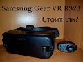 AliExpress - Стоит ли? №2 ► Очки виртуальной реальности Samsung Gear VR R323