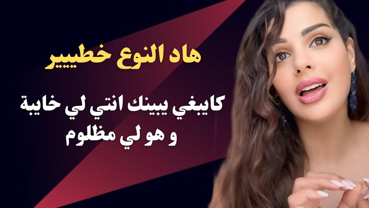 مايا دبايش|| هاد النوع ديال الرجال من أخطر الأنواع ما يطيحش ليك على البال...دخلي تصدمي