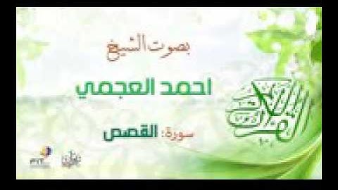 تلاوة خاشعة الشيخ احمد العجمي   سورة القصص