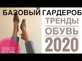 Тренды в обуви 2020/Базовый гардероб и базовая обувь/модная обувь на лето 2020