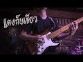 [Solo] แดงกับเขียว - TaitosmitH   [ Guitar Cam view ] live