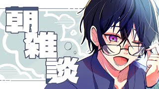【朝雑談】無線ヘッドホンの良さに気付いた今日この頃【四季凪アキラ/VOLTACTION/にじさんじ】