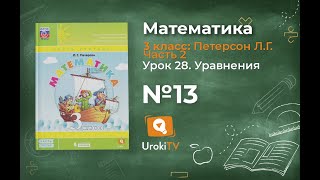 Урок 28 Задание 13 – ГДЗ по математике 3 класс (Петерсон Л.Г.) Часть 2 Урок 28 Задание 13 – ГДЗ по математике 3 класс (Петерсон Л.Г.) Часть 2