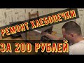 Сделать правильно. Чиним хлебопечь REDMOND RBM-M1910  за 200 рублей, своими руками.