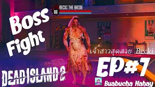 Dead Island 2 EP7 Boss เจ้าสาว Becki จอมพลังจะปราบเธอยังไงดีเนี่ย !!