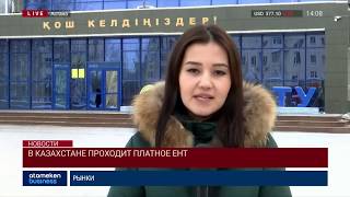 В РК проходит платное ЕНТ В РК проходит платное ЕНТ