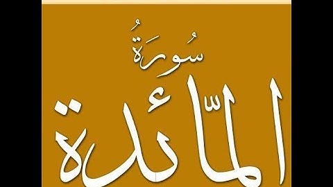 [ سُورة المائدة AL-MA'EDAH ] برواية رَوْح عن يعقوب / للشيخ المُقريء : د. عبدالحكيم الشاعر