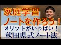 1-1【秋田県式】メリットがいっぱい！家庭学習ノートを作ろう！【幼児教育にも】