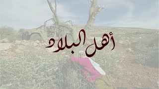 قرية برير الفلسطينية - مع الحاج محمود يحيى والحاجة مدللة يحيى #أهل_البلاد