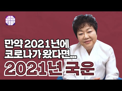 (서울점집)(운세) 만약, 2021년에 코로나가 왔다면,,, 2021년의 국운 미리보기!!   [점점tv]
