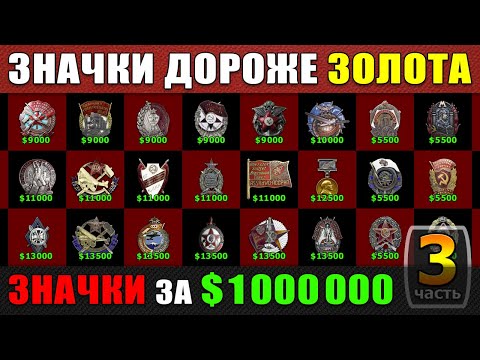 ЗНАЧКИ ДОРОЖЕ ЗОЛОТА | МИЛЛИОН ДОЛЛАРОВ ЗА САМЫЕ ДОРОГИЕ ЗНАЧКИ СССР | ЗОЛОТЫЕ ЗНАЧКИ СССР