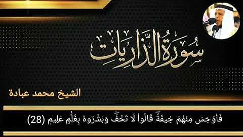 القرآن الكريم سورة الذاريات الشيخ محمد عبادة مكتوبة كاملة تلاوة هادئة بصوت جميل الراحة النفسية ❤️