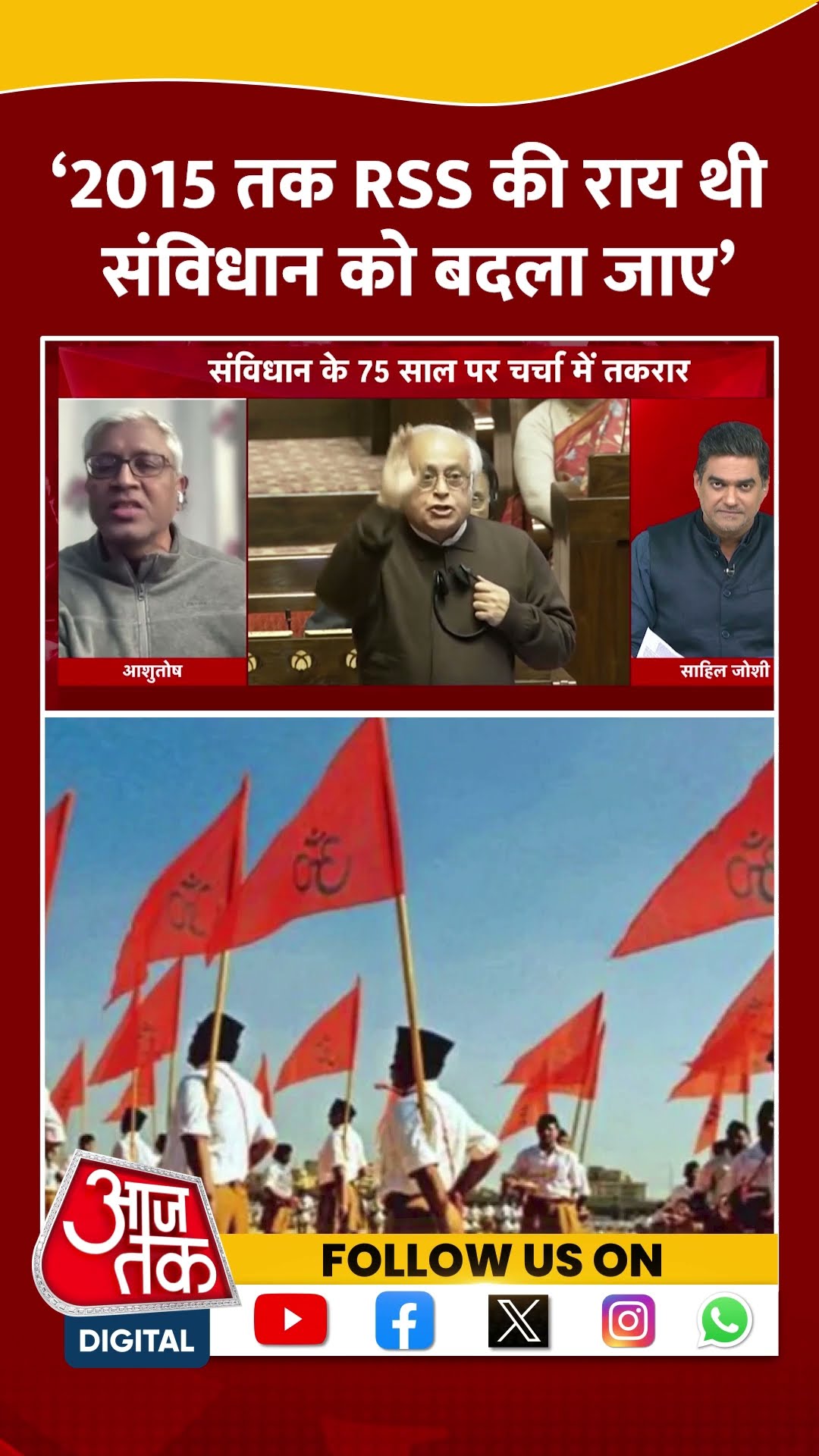 BJP Vs Congress: ‘2015 तक RSS की राय थी संविधान को बदला जाए’ | Ashutosh | Viral Video | #shorts