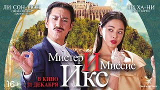 Мистер И Миссис Икс - Комедия С 21-Го Декабря