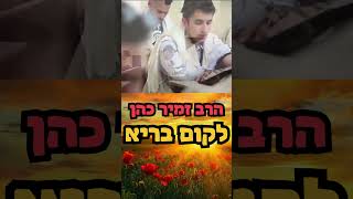 הרב זמיר כהן - לקום בריא  #הרב_זמיר_כהן #הרבזמירכהן