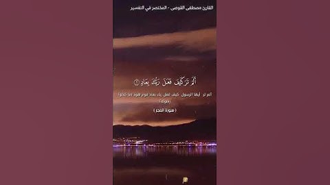 والفجر وليال عشر.... من سورة الفجر