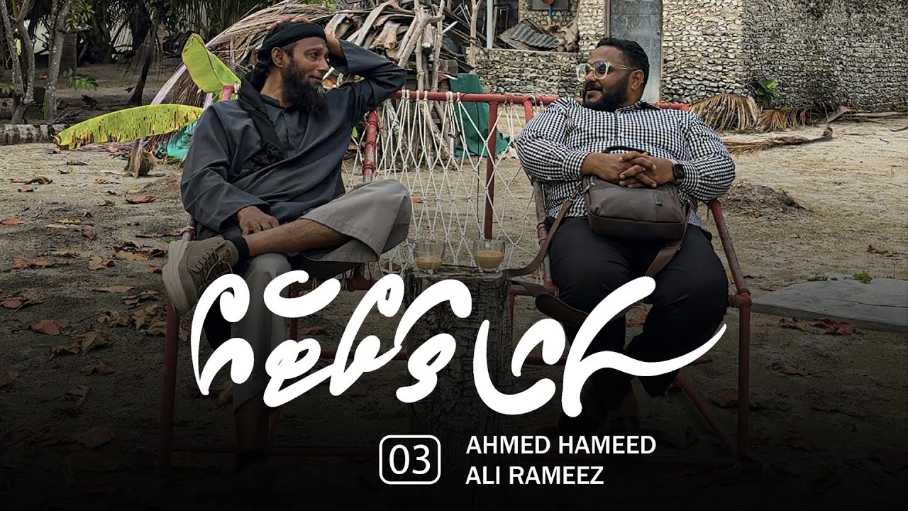 Sai thatteh (03) - Rah rashuge hiy hama jehun dhookoh, Male' ah hijura kuranee keevve?