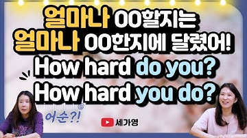 원어민처럼 말하는 법: "how + 형용사/부사 + 주어 + 동사" 패턴 100% 이해하기