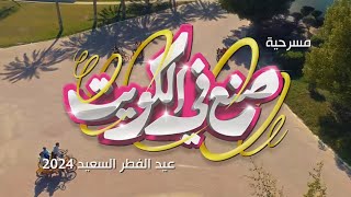 Thumbnail for صنع في الكويت العيد الوطني 2024