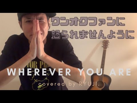 【歌ってみた】Wherever you are/ONE OK ROCK【RYUJI NASHIKI】
