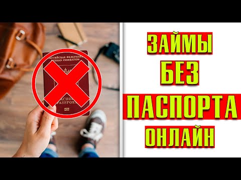 Онлайн-займы без паспорта и паспортных данных