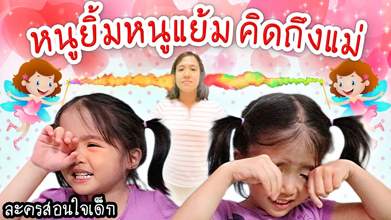 หนูยิ้มหนูแย้มคิดถึงแม่ | ละครสอนใจเด็ก